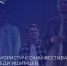 Открываем новые имена в мире юмора - Ишимский педагогический институт