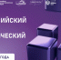 III Всероссийский научно-технологический диктант - Ишимский педагогический институт