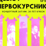 Дебют первокурсника! Уже завтра! - Ишимский педагогический институт