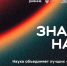 Марафон Знание.Наука пройдёт с 30 по 31 октября - Ишимский педагогический институт