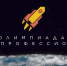 IX сезон Всероссийской олимпиады студентов «Я-профессионал» - Ишимский педагогический институт