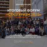Международный форум-фестиваль «Студтуризм 2025»
