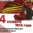 День народного единства - Сетевое издание Ишимская правда