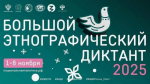 БОЛЬШОЙ ЭТНОГРАФИЧЕСКИЙ ДИКТАНТ