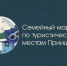 Семейные трип-страницы Приишимья. Итоги. - Ишимская ЦБС