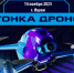Соревнование по Дрон-рейсингу - Ишимский педагогический институт