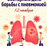 Всемирный день борьбы с пневмонией - Медицинский колледж
