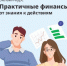 Практичные финансы: от знаний к действиям - Медицинский колледж