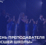 Концерт ко Дню преподавателя высшей школы - Ишимский педагогический институт