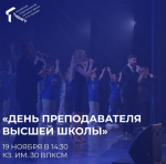 Концерт ко Дню преподавателя высшей школы