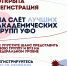 Готовы заявить о себе на весь Урал? Слёт лучших академических групп уже 22 ноября! - Ишимский педагогический институт