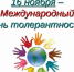 Международный день толерантности - Медицинский колледж