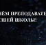 С Днём преподавателя высшей школы! - Ишимский педагогический институт