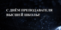 С Днём преподавателя высшей школы! - Ишимский педагогический институт