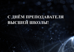 С Днём преподавателя высшей школы!