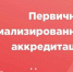 ПЕРВИЧНАЯ СПЕЦИАЛИЗИРОВАННАЯ АККРЕДИТАЦИЯ - Медицинский колледж