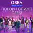 Открыт прием заявок на конкурс GSEA Россия - Ишимский педагогический институт