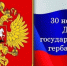 День Государственного герба РФ - Медицинский колледж