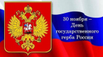 День Государственного герба РФ