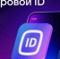Инструкция по созданию Цифрового ID в Национальном мессенджере «МАХ». - Медицинский колледж