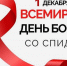 Всемирный день борьбы со СПИДом - Медицинский колледж