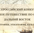 Откройте для себя Дальний Восток и заявите о себе! - Ишимский педагогический институт