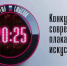 Пришло "Время смыслов": тюменцев приглашают принять участие в конкурсе плакатного искусства - Сетевое издание Ишимская правда
