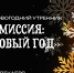 Приглашаем на Новогодний утренник! - Ишимский педагогический институт
