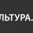Культура.РФ – твой гид по культуре - Сетевое издание Ишимская правда