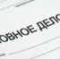 В Ишиме по материалам прокурорской проверки возбуждено уголовное дело о мошенничестве - Сетевое издание Ишимская правда