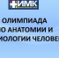 ОЛИМПИАДА ПО АНАТОМИИ И ФИЗИОЛОГИИ ЧЕЛОВЕКА - Медицинский колледж