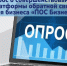 Примите участие в федеральном опросе о качестве работы платформы «ПОС-Бизнес» - Муниципальное образование