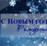 Поздравляем с наступающим Новым годом и Рождеством! - Ишимский педагогический институт