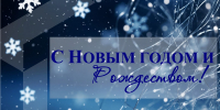Поздравляем с наступающим Новым годом и Рождеством! - Ишимский педагогический институт