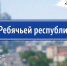В Тюмени можно будет пройти по Ребячьей республике - Сетевое издание Ишимская правда