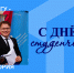 С Днём российского студенчества! - Ишимский педагогический институт