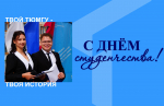 С Днём российского студенчества!