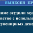 Рассчитался "фантиками" - получил срок - Сетевое издание Ишимская правда
