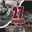 27 января — День памяти жертв Холокоста и снятия блокады Ленинграда. - Медицинский колледж