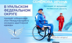 Дизайнеры адаптивной моды слетятся в УрФО