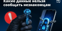 Личное должно оставаться личным — особенно в соцсетях и в разговорах с незнакомцами - Сетевое издание Ишимская правда