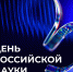 ДЕНЬ НАУКИ — 2026! Приглашаем всех вдохновлённых знаниями! - Ишимский педагогический институт
