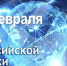 День российской науки - Медицинский колледж