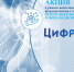 Всероссийская акция «Цифровой Я» - Ишимский педагогический институт