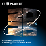Открыта регистрация для учебных заведений на XVII Международную олимпиаду «IT-Планета 2026»