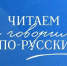 ЧИТАЕМ И ГОВОРИМ ПО-РУССКИ - Медицинский колледж