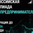 Стартуйте в мире инноваций и туризма! - Ишимский педагогический институт