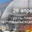 Чернобыль: 40 лет после катастрофы. Боль, память и уроки для человечества - Медицинский колледж