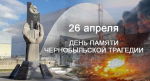 Чернобыль: 40 лет после катастрофы. Боль, память и уроки для человечества