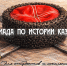 Всероссийская онлайн-олимпиада по истории казачества - Ишимский педагогический институт